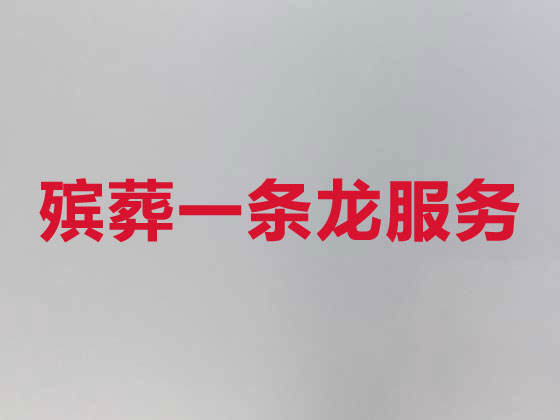 绵阳殡仪服务-殡葬服务